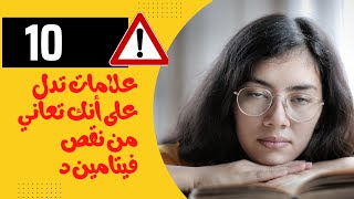 10 علامات تدل على أنك تعاني من نقص فيتامين د