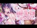 【お誕生日配信】夜空めぐる生誕祭♪誕生日当日をお祝いして欲しい♪【#夜空めぐる #vtuber 】