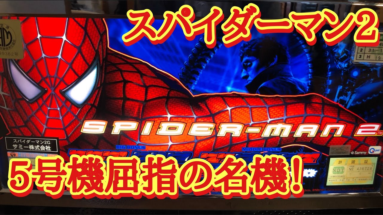 スパイダーマン2】5号機屈指の名機！【鬼嫁からの挑戦状】 - YouTube