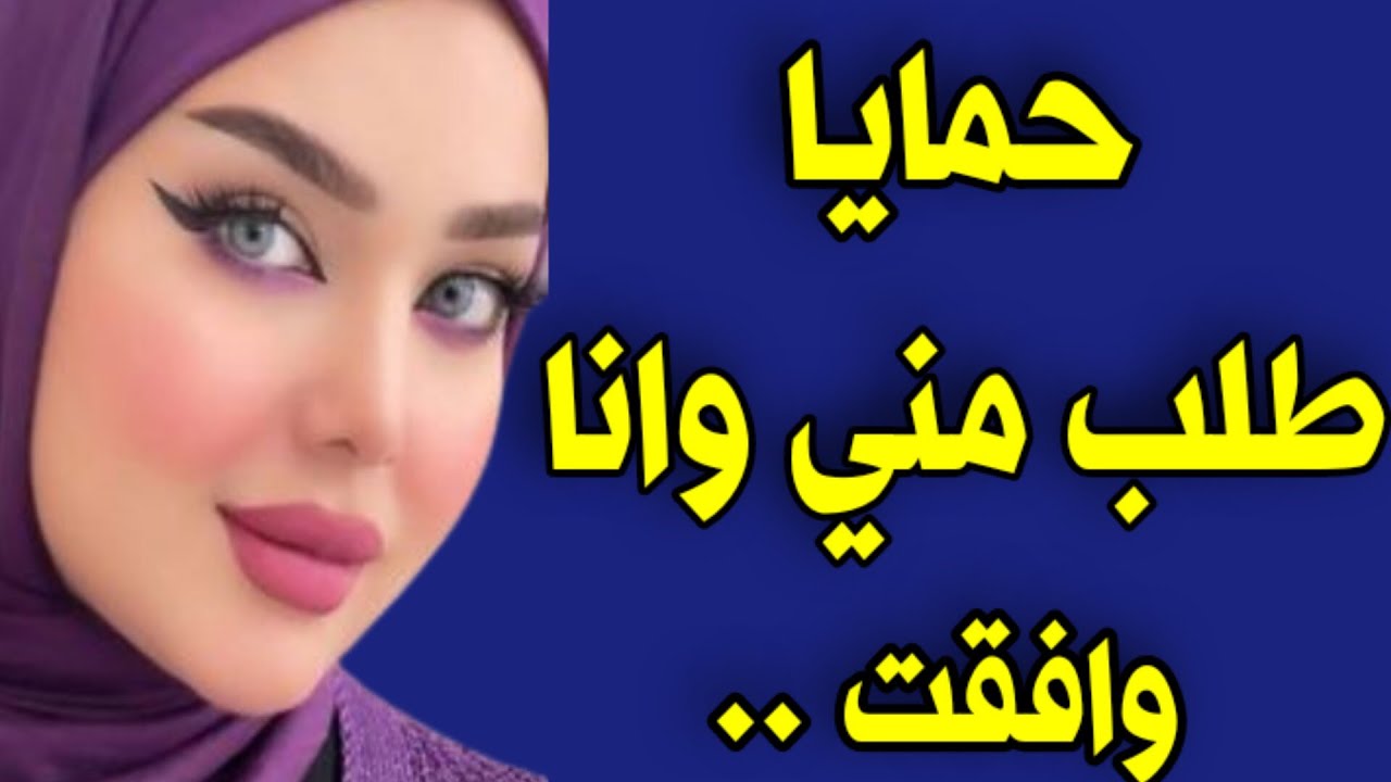حمايا مرحمنيش واللي عملو معاية كان كبير اوي قصص واقعيه قصص مسموعه