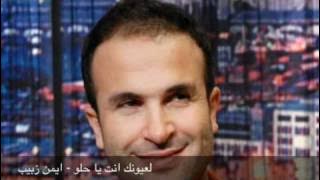لعيونك انت يا حلو - ايمن زبيب