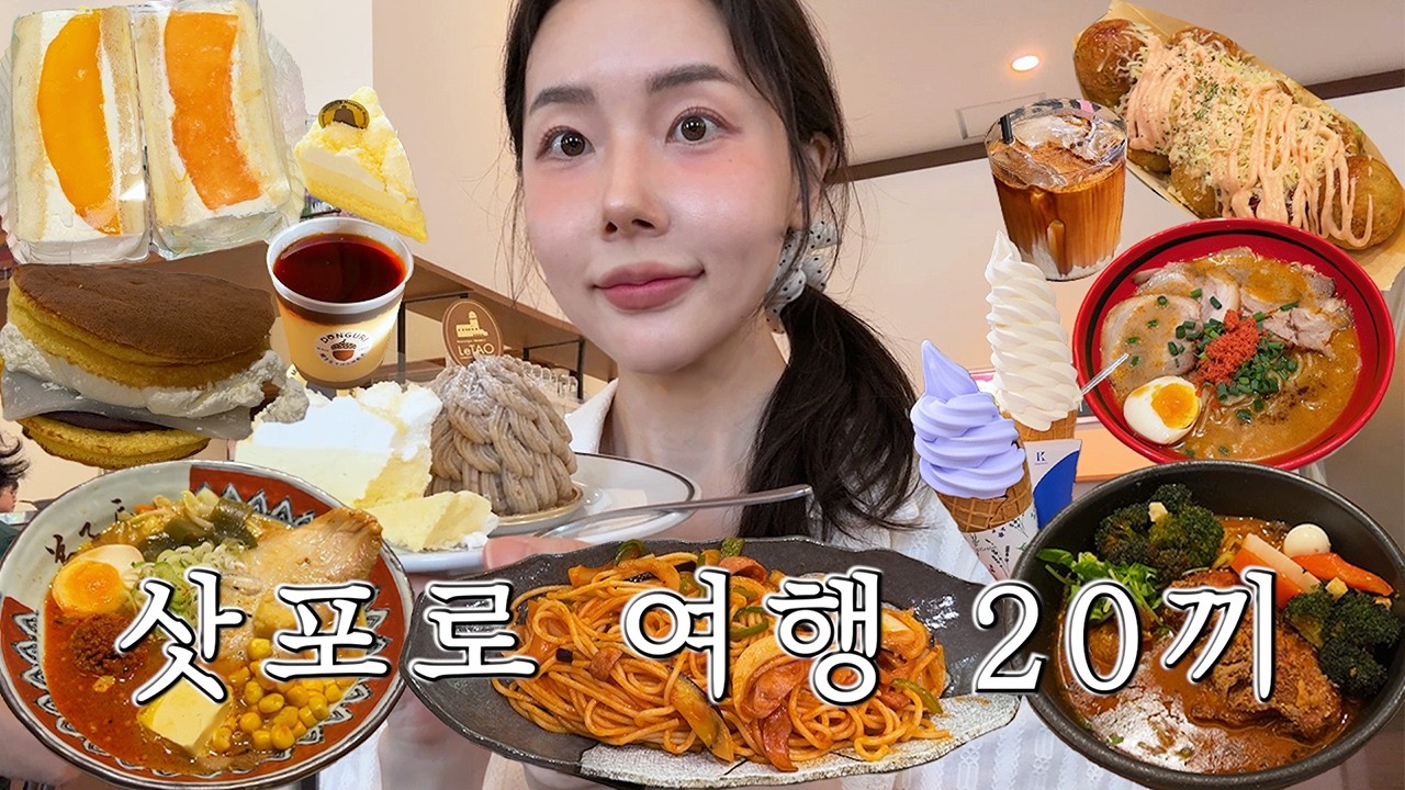 삿포로 여행 통합본✨ 꼭 가야 하는 맛집부터 비에이투어까지 완벽 정리🇯🇵 4박5일 일정, 스프커리, 파르페, 마지산도, 콘버터라멘, 삿포로 쇼핑템