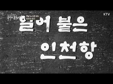 추억의 문화영화 44회 | 옛날 뉴스로 보는 최초의 순간