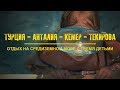 Турция-Анталия-Кемер-Текирова. Отдых на Средиземном море с тремя детьми. Часть 3.