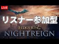 【エルデンリングナイトレイン】リスナー参加型攻略配信【LIVE】