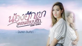 น้องฮักเขา ตอนอ้ายบ่ฮัก - มีนตรา อินทิรา【Cover Version】