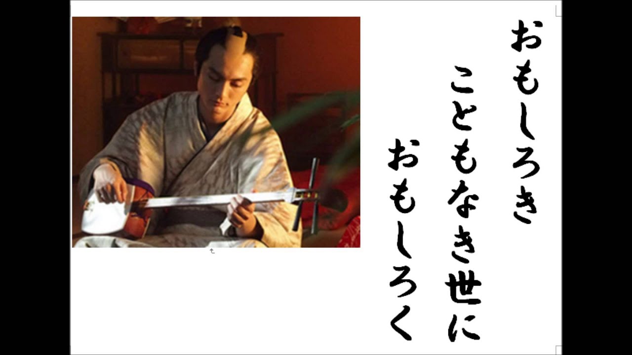 詩吟 「おもしろき(辞世の句)」 高杉晋作 YouTube 詩吟 「おもしろき(辞世の句)」 高杉晋作 YouTube