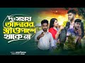 দুঃসময় আসলে আদরের স্ত্রীও পাশে থাকে না | Bangla Natok 2025 | Short Filim | New | Drama |