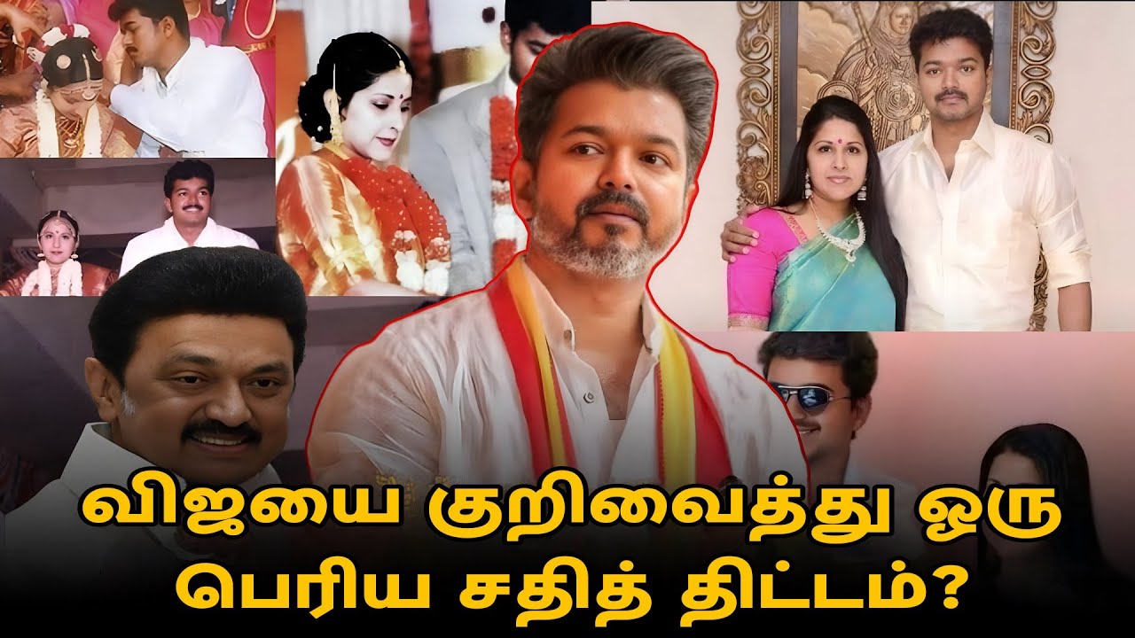 🧐Big Plan Against Vijay?! |Vijay & Sangeetha Divorce issue|