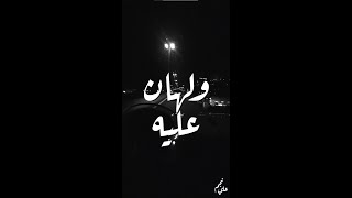 ولهان عليه | #اسمعني_بقلبك 🤍