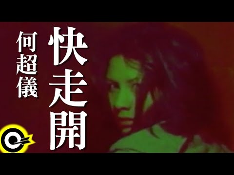 何超儀 Josie Ho【快走開 Free your mind】Official Music Video