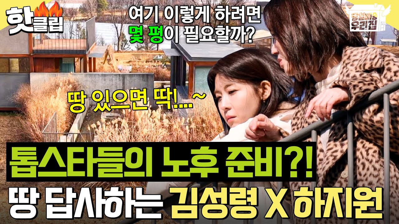 💥몇 평 필요해?!💥 노후 준비하는 김성령 X 하지원 톱스타들의 땅 사전 답사(?)｜당일배송 우리집｜JTBC 260127 방송