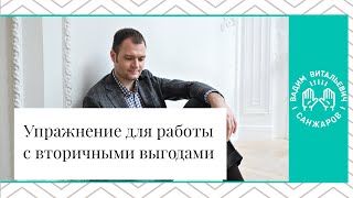 видео: Психосоматика. Упражнение для работы с вторичными выгодами картинка: Психосоматика. Упражнение для работы с вторичными выгодами