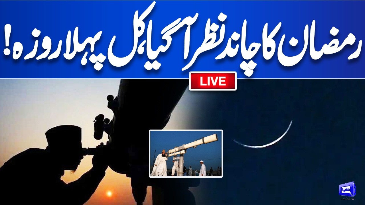 🔴LIVE: Ramadan 2026 Sighting Final Updates? First Roza Announcement | Bangladesh | Dunya News