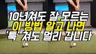 아이언샷 이 방법만 알면 살살 툭 쳐도 똑바로 멀리 갑니다.골프가 너무 즐거워서 매일하게 됩니다.