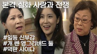 [사랑과 전쟁] 시어머니와 작은 어머니간의 기싸움에 결국 빡쳐버린 며느리