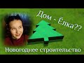 Дом в форме Новогодней ели!