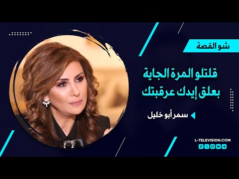 سمر أبو خليل قلتلو المرة الجاية بعلق إيدك عرقبتك