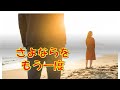 さよならをもう一度