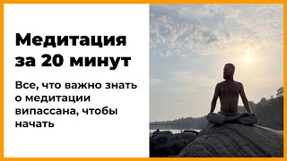 МЕДИТАЦИЯ ЗА 20 МИНУТ: все, что ВАЖНО знать о МЕДИТАЦИИ ВИПАССАНА, чтобы НАЧАТЬ