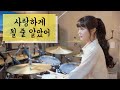 사랑하게 될 줄 알았어 - 전미도 (슬기로운 의사생활 OST) DRUM | COVER By SUBIN