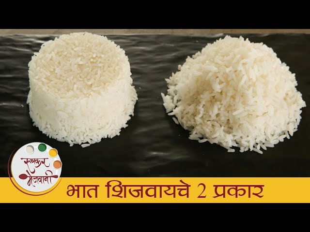 Two Ways To Make Rice - भात शिजवायचे दोन प्रकार | How To Cook Rice? | Basic Cooking By Archana | Ruchkar Mejwani