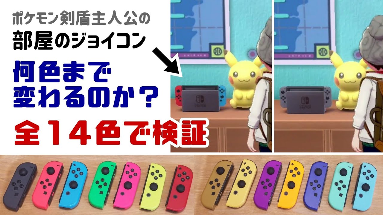 ポケモン剣盾 小ネタ検証 主人公の部屋のジョイコンは何色まで変わるのか 全14色で検証してみた ソード シールド レウン Game Tv Youtube