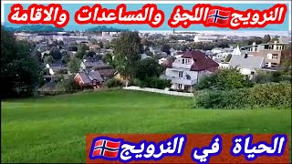 النرويجاللجؤ والبصمةوالمعيشة والحياة والاقامة والجنسية Norway