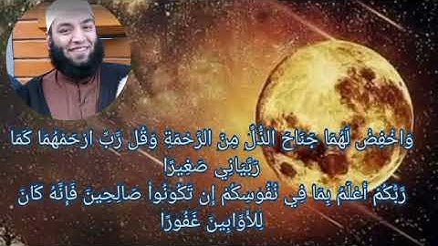 تلاوة مؤثرة:{ واخفض لهما جناح الذل من الرحمة}