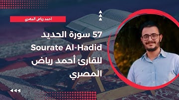 57 سورة الحديد Sourate Al-Hadid للقارئ أحمد رياض المصري