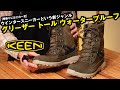 【KEEN】2021年秋冬新製品のグリーザトールウォータープルーフを史上最速レビュー！！【ウインターシューズ】