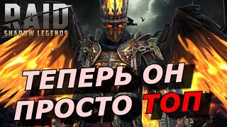 RAID: ЗИГФРУНД НЕФИЛИМ ПОСЛЕ РЕБАЛАНСА - ШОК КОНТЕНТ (ГАЙД/ОБЗОР) | Siegfrund the Nephilim