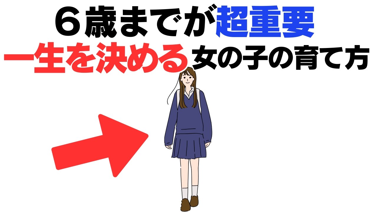 【子育て厳選雑学】女の子の一生を決める、６歳までにやるべき育て方８選