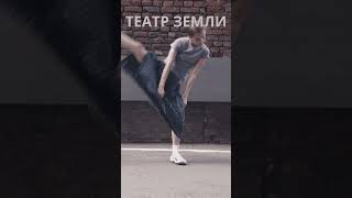 Театр Земли #dance #кино #film #кино #танцы #dancer #танцы #искусство #танец