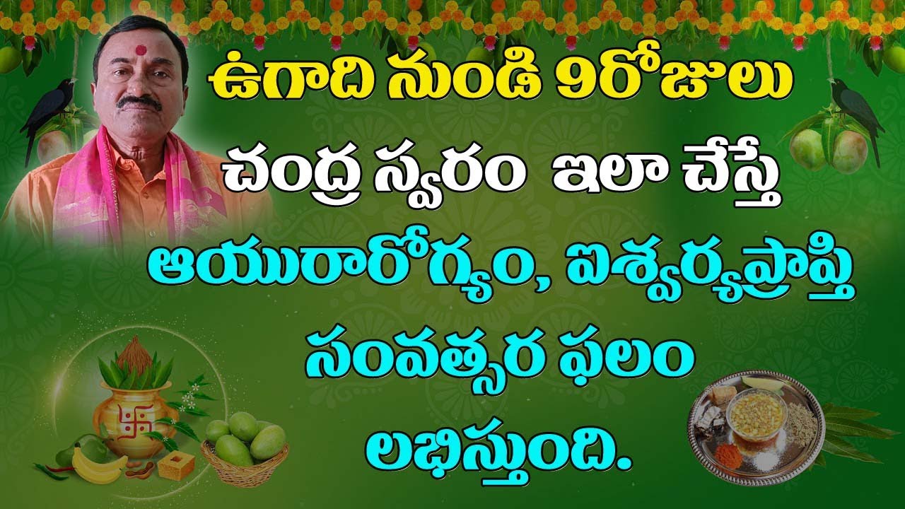 ఉగాది నుండి 9రోజులు ఉ. 6 నుండి 7 వరకు చంద్ర స్వరం ఆడించిన సంవత్సర ఫలం ఆయురారోగ్యం, ఐశ్వర్యప్రాప్తి.