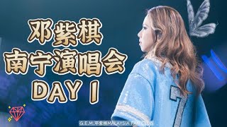 【南宁 DAY 1】邓紫棋南宁演唱会｜I AM GLORIA #邓紫棋 #GEM #GEM鄧紫棋 #IAMGLORIA #邓紫棋南宁 #南宁演唱会 #IAmGloriaTour #Nanning