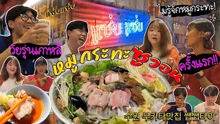 [자막]EP123 ชวนวัยรุ่นเกาหลีกินหมูกระทะไทยครั้งแรก!! เกาหลีงงทำไมคนไทยถึงมีชื่อว่า…!!수원 무카타 태국맛집 쌥쌥타이!