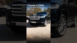 Тормоза HPB на Toyota Land Cruiser 300