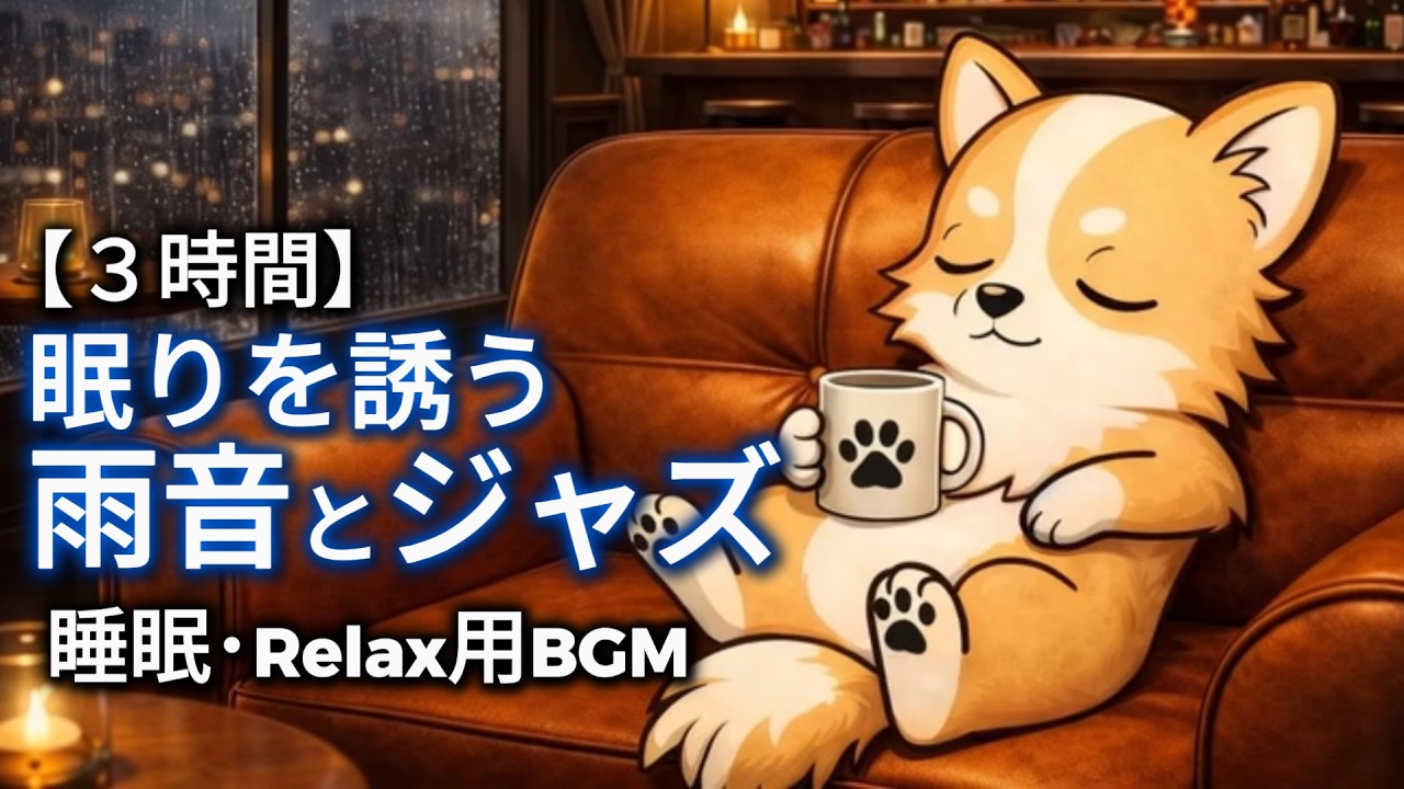 【3時間】眠りを誘う雨音とジャズ - 3 Hours Sleep Jazz & Rain Sounds / Relaxing Music for Deep Sleep
