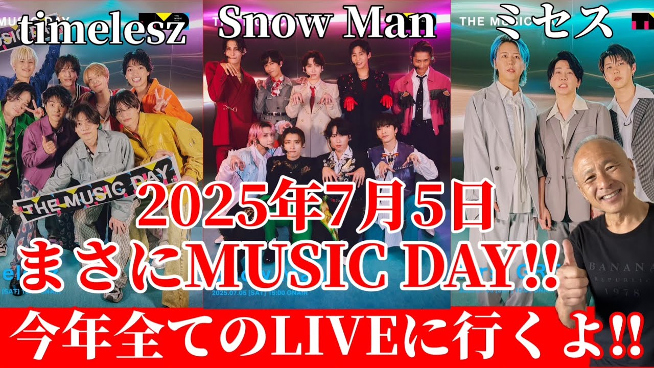 THE MUSIC DAY】Snow Man＆timelesz＆Mrs. GREEN APPLE/推し 