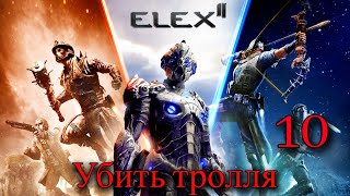Прохождение Игры Elex 2 (Прохождение На 100%) | Убить Тролля | №10