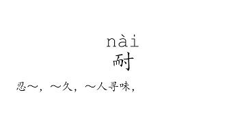 Learn Chinese with strokes, pronunciation and words (How to pronounce Chinese character 耐)