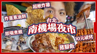【堂食夜市】台北南機場夜市即煮蒜蓉蜆+超嫩炸雞+古早味豬腳飯海鮮熱炒+小吃全集合