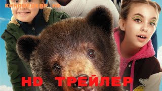 Я – медведь  Фильм  Трейлер 2023