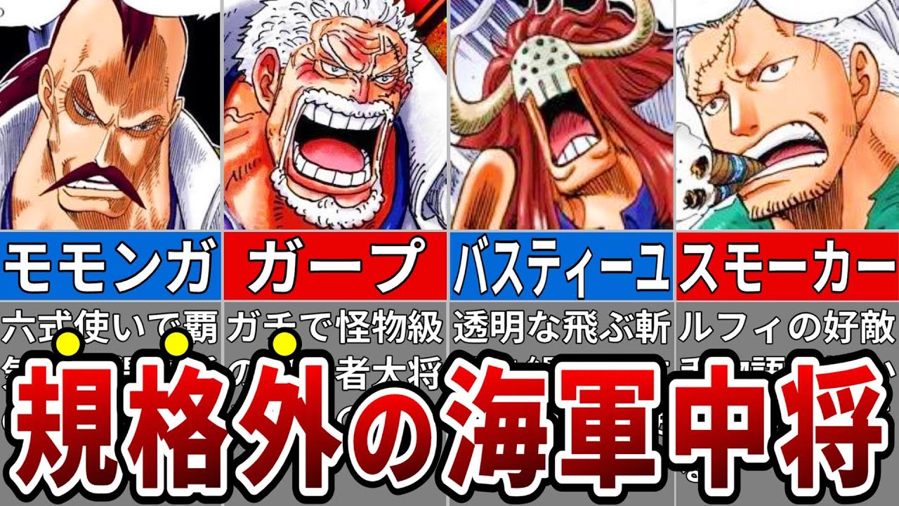 最新話で新たな海軍中将登場！バケモノ揃いの中将まとめ※ネタバレ注意