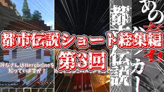 【都市伝説】マイクラ都市伝説ショート動画総集編③【ゆっくり実況/ゆっくり茶番】【マインクラフト/マイクラ】#shorts