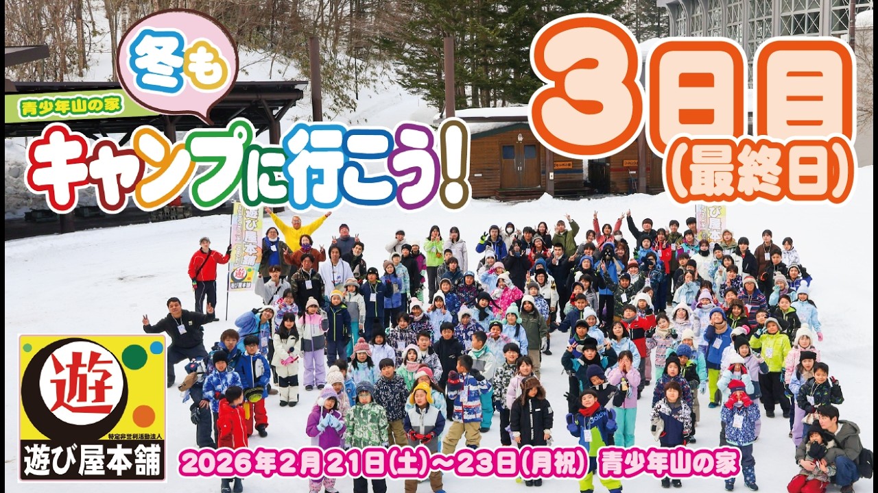 【冬もキャンプに行こう！3日目】最終日はお昼ごはんを食べて解散なのであっという間だけど、短い時間を全力で楽しみました！！【遊び屋本舗】