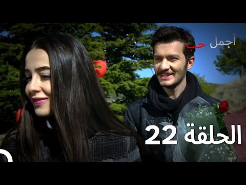 لعشق الأجمل الحلقة 22  