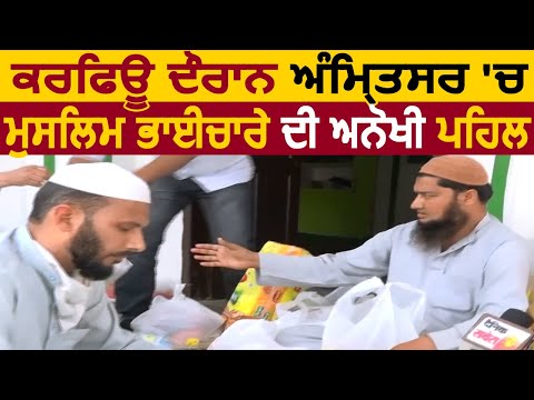 Curfew दौरान Amritsar में मुसलमानों की अनोखी पहल