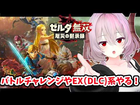 【ゼルダ無双 厄災の黙示録】バトルチャレンジやEX系で遊ぼう！